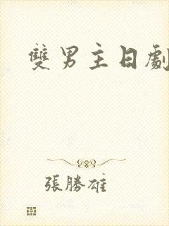 双男主日剧推荐