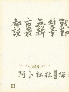 都市无双战神小说最新章节