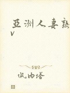 亚洲人妻熟女av封面