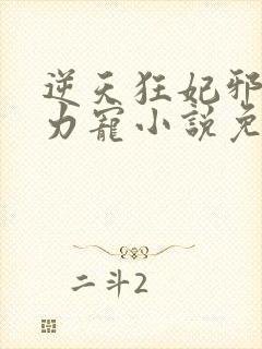 逆天狂妃邪帝用力宠小说免费