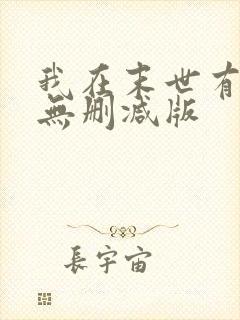 我在末世有套房无删减版