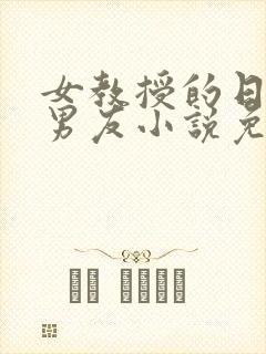 女教授的日常小男友小说免费封面