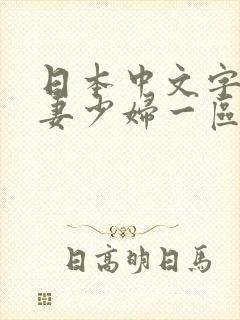 日本中文字幕人妻少妇一区二区