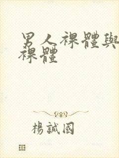 男人裸体与女人裸体封面