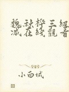 魏秋桦三级未删减在线观看