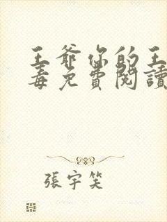 王爷你的王妃有毒免费阅读