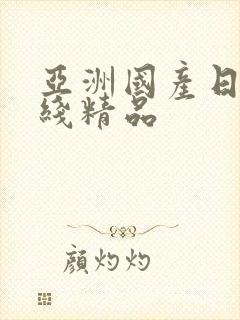 亚洲国产日韩在线精品