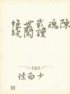 绝世武魂陈枫在线阅读