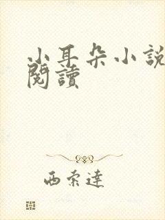 小耳朵小说免费阅读