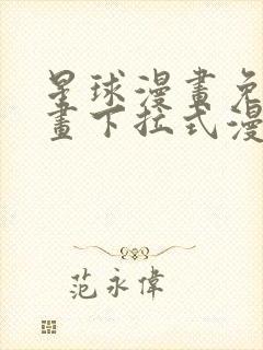 星球漫画免费漫画下拉式漫画官网