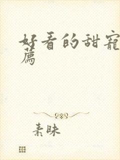 好看的甜宠文推荐