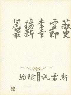 周扬李雪薇小说最新章节更新时间