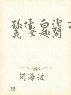 孙倩 白洁 高义 笔趣阁