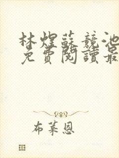 林煜苏竞池小说免费阅读最新章节