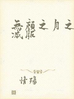 无颜之月之无删减版