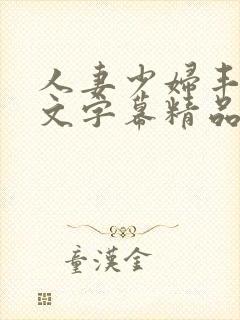 人妻少妇丰满中文字幕精品