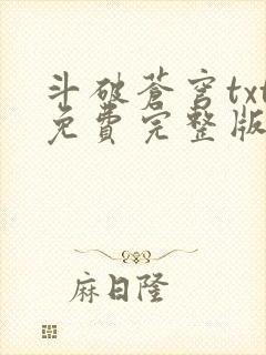 斗破苍穹txt免费完整版下载