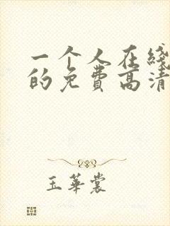 一个人在线观看的免费高清电视剧全