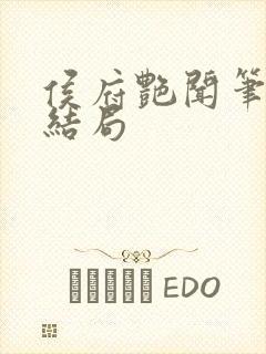 侯府艳闻笔趣阁结局封面