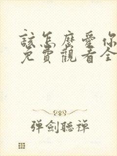 该怎么爱你短剧免费观看全集