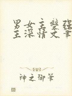 男女主双强且男主深情文笔好的现言