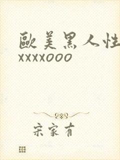 欧美黑人性猛交xxxxooo封面