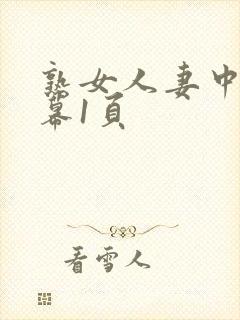 熟女人妻中文字幕1页