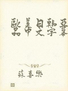 欧美日韩亚洲精品中文字幕
