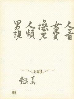 男人操女人逼的视频免费看