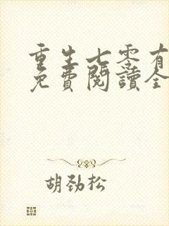 重生七零有空间免费阅读全文