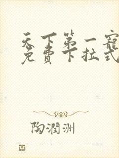 天下第一宠漫画免费下拉式六漫画