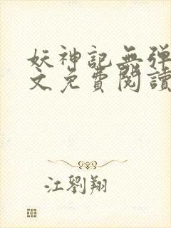 妖神记无弹窗全文免费阅读