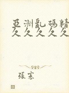 亚洲乱码精品久久久久久久久