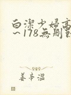 白洁少妇高义1～178无删节视频