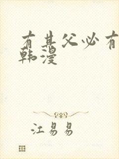 有其父必有其女韩漫封面