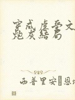 穿成虐受文里的炮灰结局