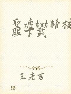 圣墟txt精校版下载