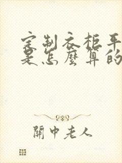 定制衣柜平方米是怎么算的