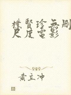 朴贤珍无删减大尺度电影封面