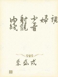 内射少妇视频在线观看