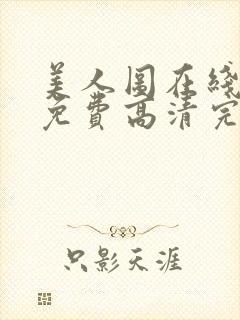 美人图在线观看免费高清完整韩剧封面