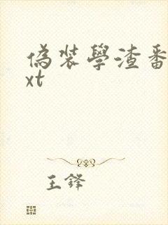 伪装学渣番外txt