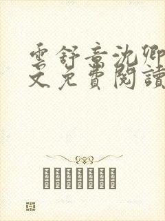 云舒意沈卿辞全文免费阅读