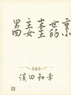 男主末世重生寻回女主的小说