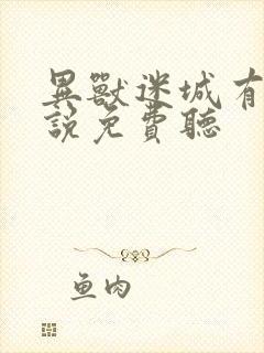 异兽迷城有声小说免费听