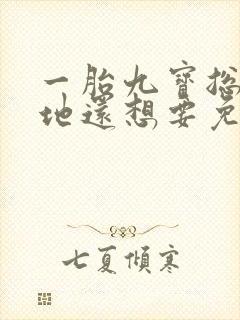 一胎九宝总裁爹地还想要免费阅读