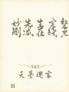 妙先生完整版未删减在线免费观看