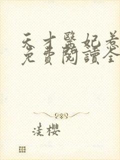 天才医妃惹不得免费阅读全文