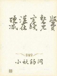 硬汉完整版未删减在线免费观看封面