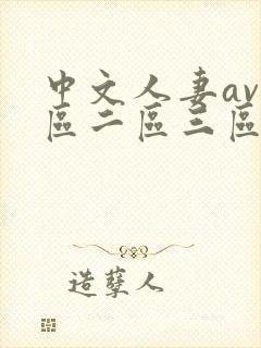 中文人妻av一区二区三区